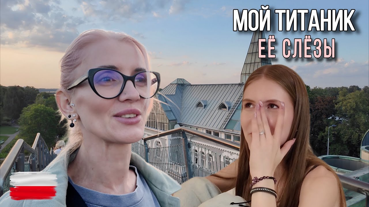 VLOG. Необычная библиотека Варшавы. Мой личный Титаник и слезы Киры.
