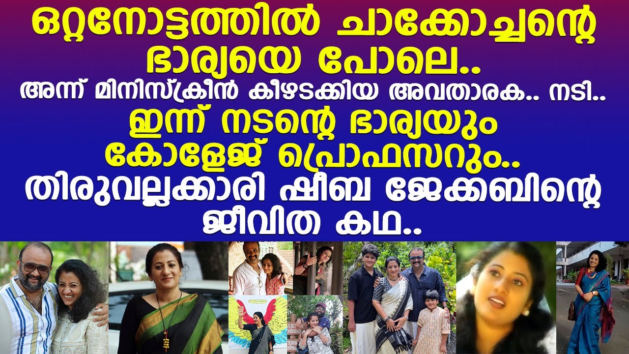 ആ 'കന്യാസ്ത്രീ'. ഇന്ന് നടന്‍ പ്രശാന്തിന്റെ ഭാര്യ.. സീരിയല്‍ നടി ഷീബ ജേക്കബിന്റെ ജീവിത കഥ..! l Sheeba