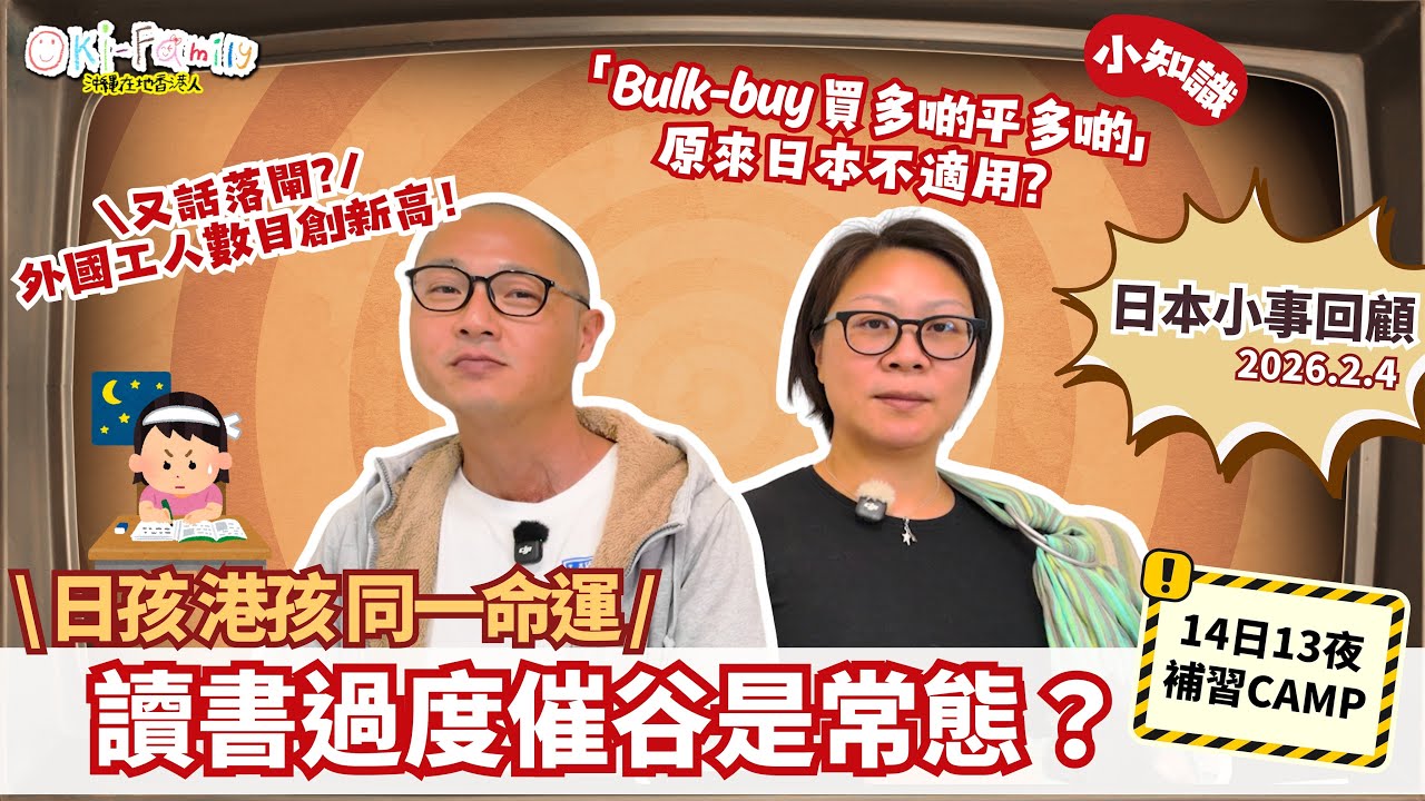 【日本小事回顧20260204】日孩港孩同命運 讀書過度催谷成常態？｜中日磨擦 遊客過比韓國了？｜Bulk-buy多買多平日本不適用？｜人口老化的禍！外勞人數創新高｜無中國客又如何！沖繩遊客最多竟係？