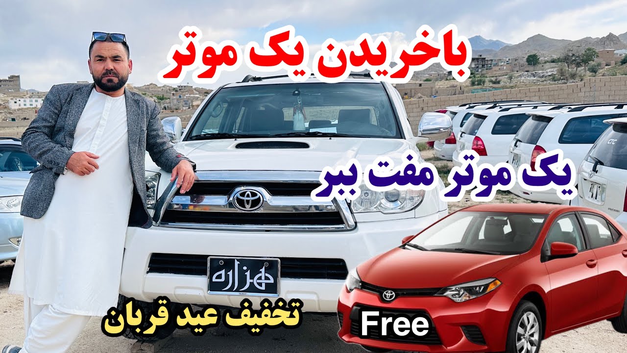 لیلام بی سابقه ، باخرید یک موتر ، یک موتر مفت بگیر🤔تخفیف عید قربان