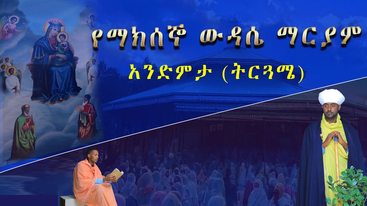 የማክሰኞ ዉዳሴ ማርያም አንድምታ ትርጓሜ በመጋቤ ብሉይ ወሐዲስ ቃለጽድቅ አየነው ባሕረ ጥበባት Bahire Tibebat