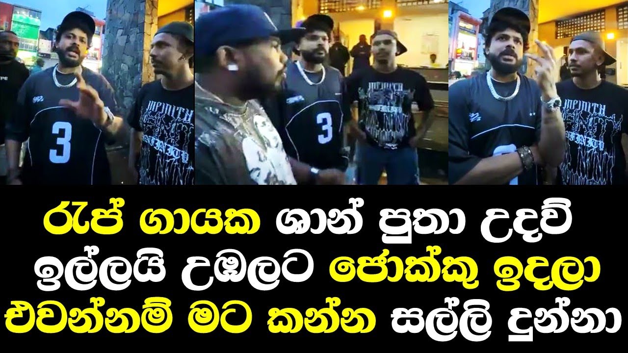 ගායක ශාන්පුතා උදව් ඉල්ලයි ජොකා දෙන්නම් ගෙදරටවෙලා හිටපන් / Shan Putha Talk