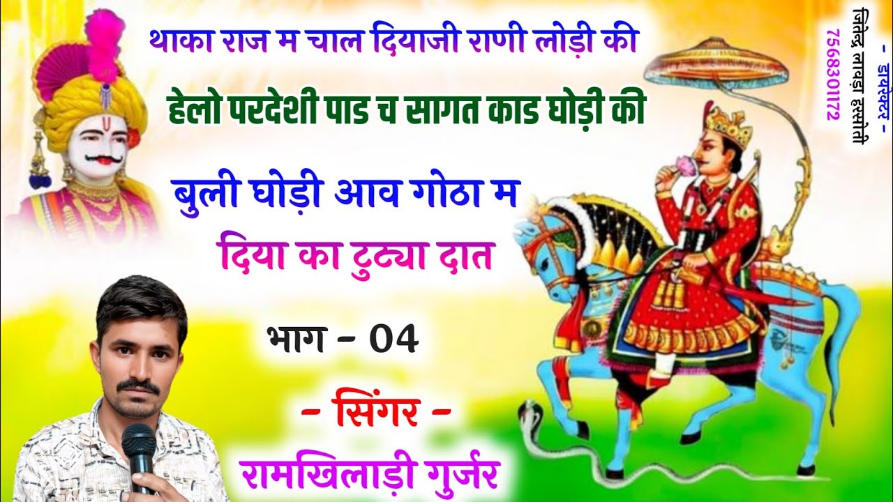 भाग 4थाका राज म चाल दियाजी राणी लोड़ी की,हेलो परदेशी पाड च सागत काड घोड़ी की /सिंगररामखिलाड़ीगुर्जर 