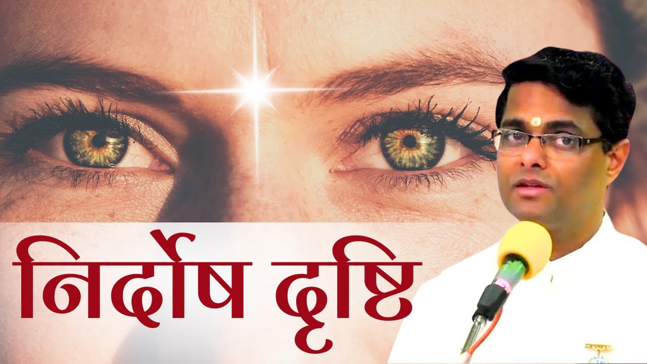 निर्दोष दृष्टि || Flawless Vision - BK Dr. Sachin @PowerofSakash