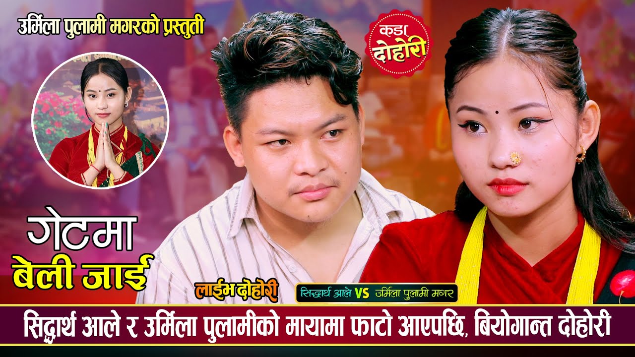 माया छुटेपछि एक अर्कालाई दोष लगाएरै थाकेनन् शिद्धार्थ र उर्मिला | Sidartha Vs Urmila | Live Dohori
