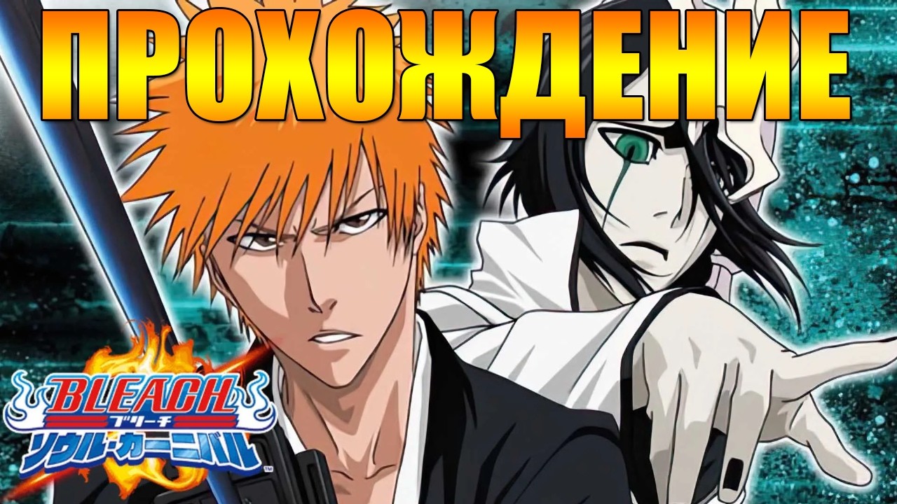 ЛЕГЕНДАРНАЯ ИГРА ПО БЛИЧУ! 🔥 Bleach – Soul Carnival 2 (Заказной Стрим)