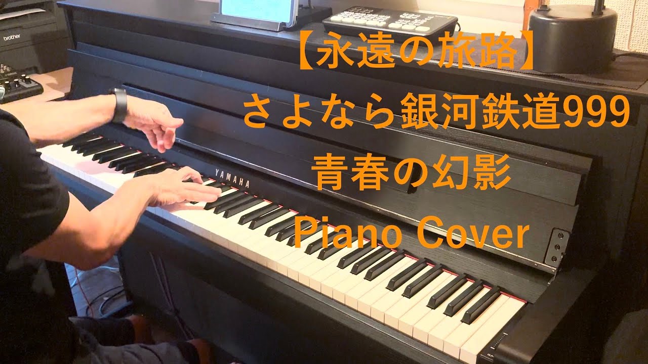 さよなら銀河鉄道999 より　青春の幻影　Piano 横山智広