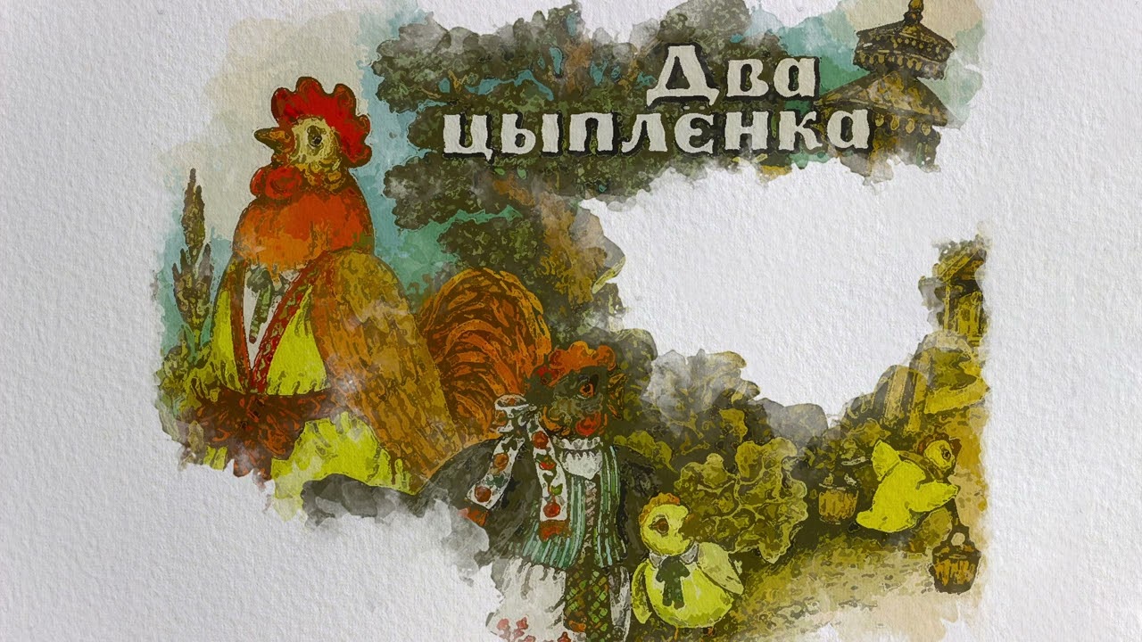Два цыпленка