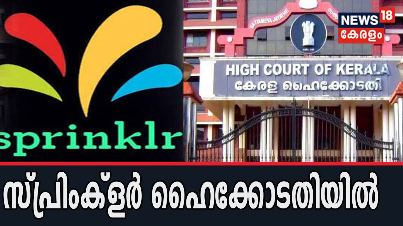 Sprinklr Controversy: സ്പ്രിംക്ളറുമായി ബന്ധപ്പെട്ട ഹർജി ഹൈക്കോടതി പരിഗണിക്കുന്നു
