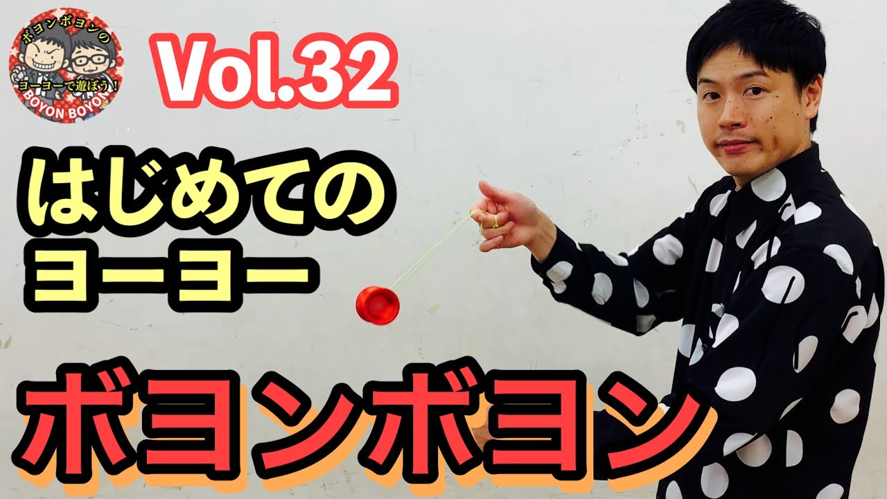 Vol.32 ヨーヨー『ボヨンボヨン』に挑戦！