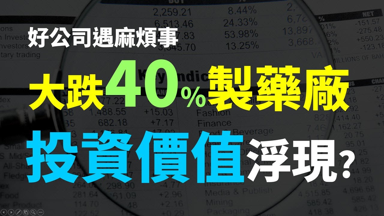 好公司遇麻煩事!! 製藥龍頭大跌40%後，投資價值已浮現? Haoway