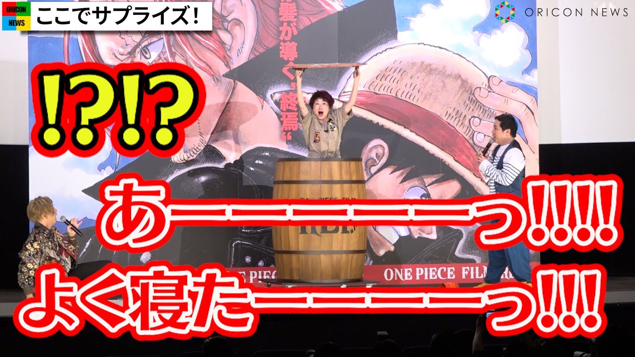 “ルフィ”田中真弓、『ONE PIECE』第1話を完全再現でサプライズ登場　山田裕貴が腰抜かす　『ONE PIECE FILM RED』「クラゲ海賊団」イベント