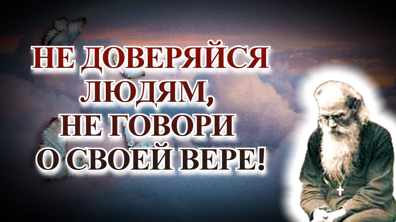 Никому о себе не рассказывай! - мудрые советы Никона Воробьева