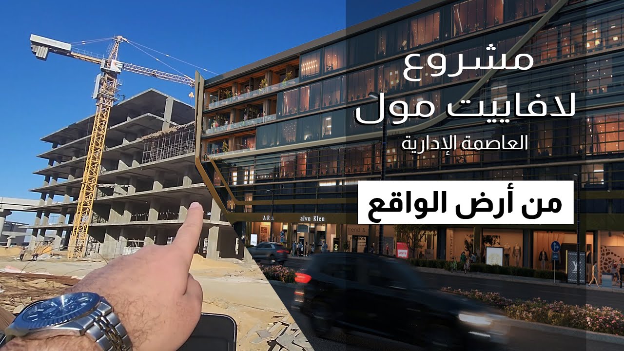 La Fayette New Capital |  لافاييت مول العاصمة الادارية من أرض الواقع