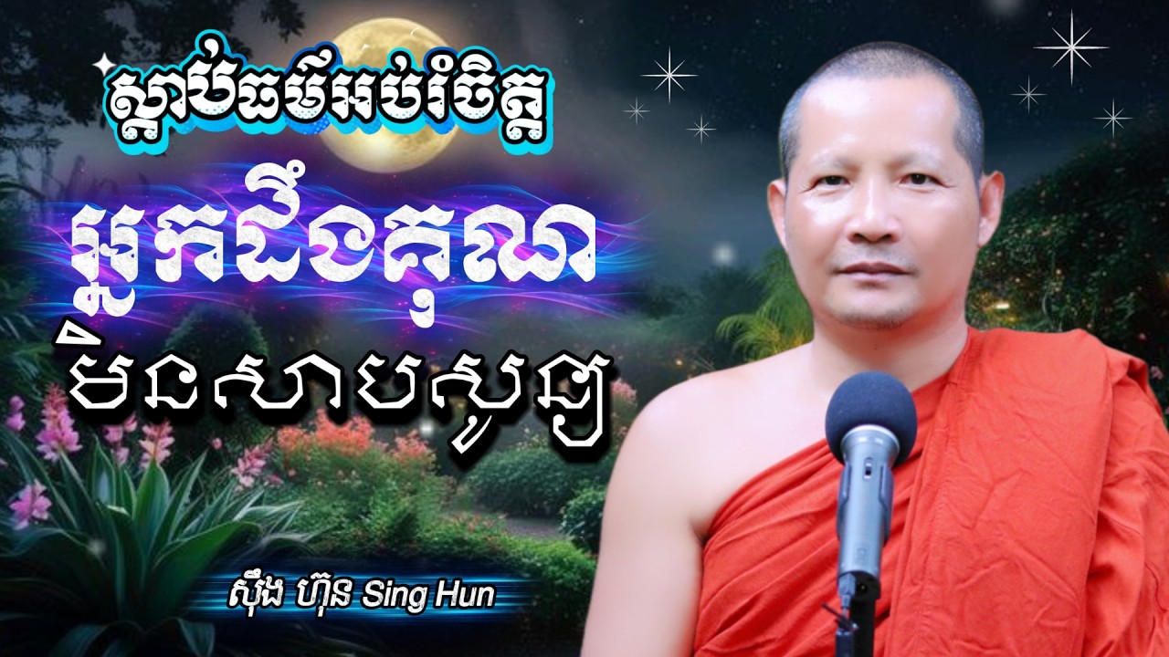 អ្នកដឹងគុណមិនសាបសូន្យ Iពេលរាត្រីIអំពើល្អមិនភ្លេចយើងទេIស៊ឹង ហ៊ុន -Sing Hun