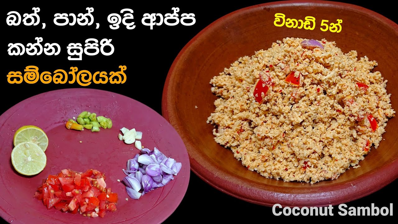 රසට ටක් ගාලා හදාගන්න පුලුවන් සම්බෝලයක් | Coconut Sambol | @mskitchen3708 