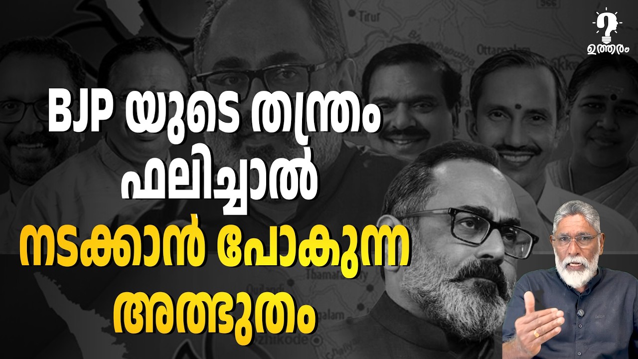 BJP കേരളത്തിൻ്റെ രാഷ്‌ട്രീയ ഭൂപടം മാറും