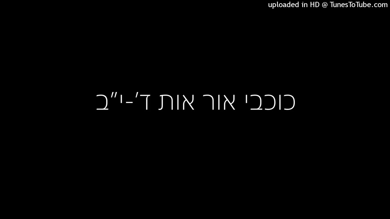 כוכבי אור אות ד׳-י״ב