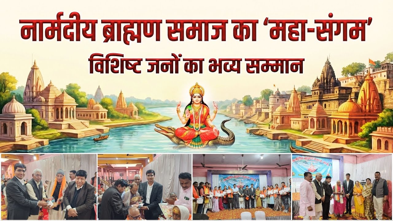 माँ नर्मदा प्रकट महोत्सव | नार्मदीय ब्राह्मण समाज का भव्य सम्मान | Dr. Ambar Pare