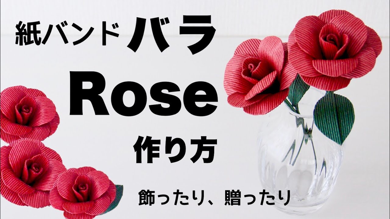 【バラの作り方】花言葉は「愛」と「美」🌹紙バンドのハギレで作る簡単エレガントなバラです。Tannoはじめてのエコクラフト・クラフトバンド　Rose