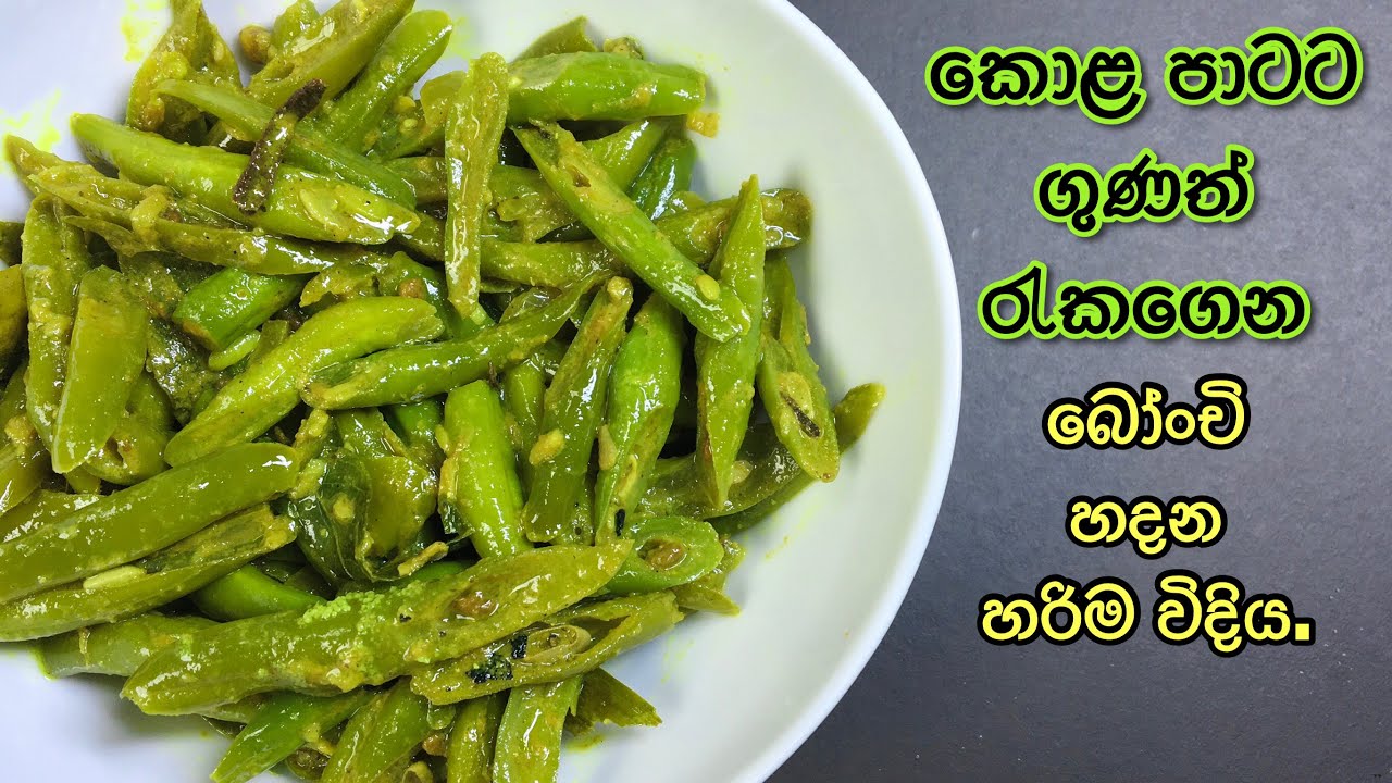බෝංචි රසටම ලේසියෙන් හදන හැටි | bonchi curry | bonchi kirata | green beans curry | in sinhala