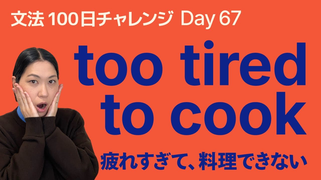 too … to do の意味と使い方｜「〜すぎて…できない」をやさしく解説｜文法100日チャレンジ Day67