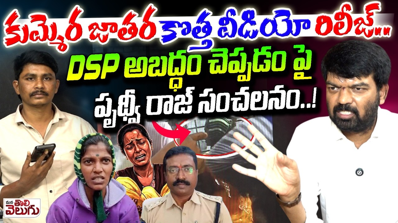 నాగర్ కర్నూల్ డీఎస్పీకి ఇచ్చిపడేసిన ప్రిథ్వీరాజ్ | Prithviraj Fire on Nagar Karnool DSP |