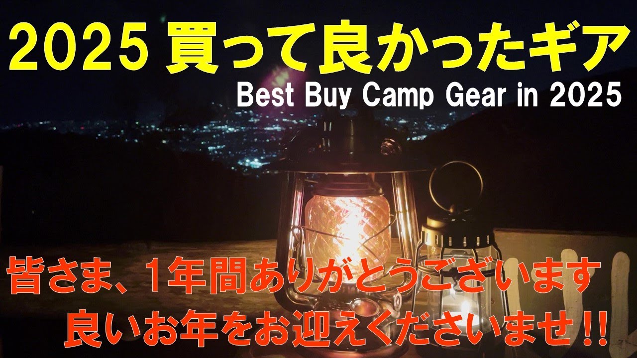 【必見‼】2025 買って良かったキャンプギア Best Buy Camp Gears in 2025