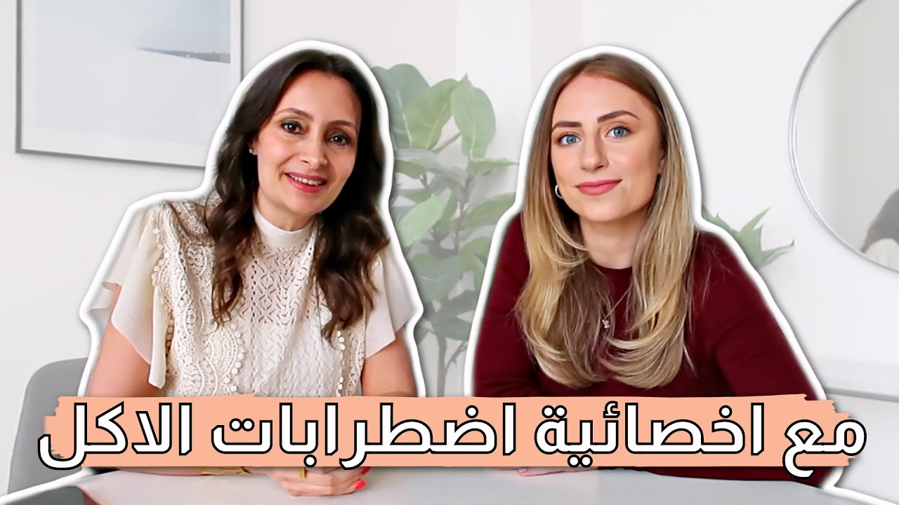 اضطرابات الاكل وكيف تعالجت منها