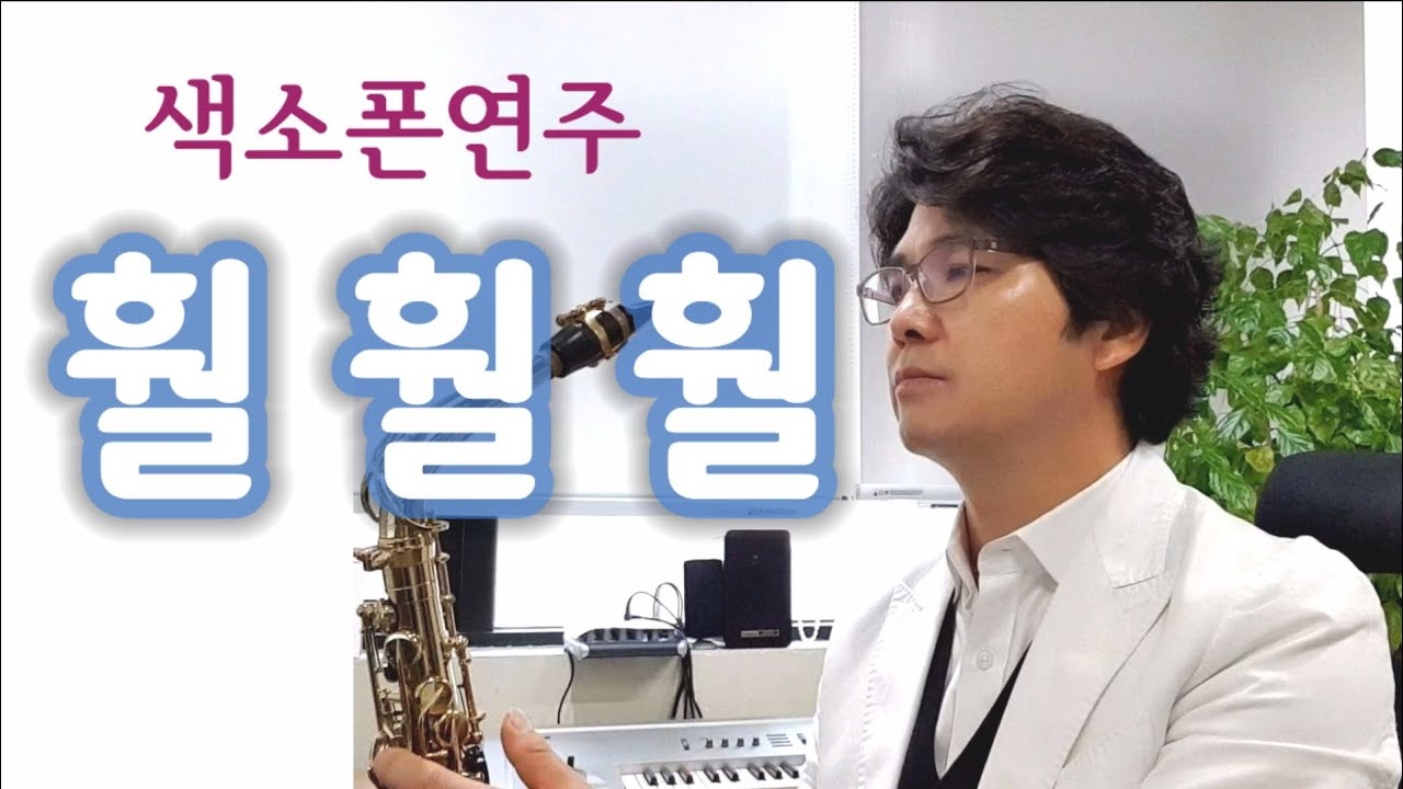 훨훨훨 전유진 훨훨 김용임 이동하 이정희  색소폰연주 안태건