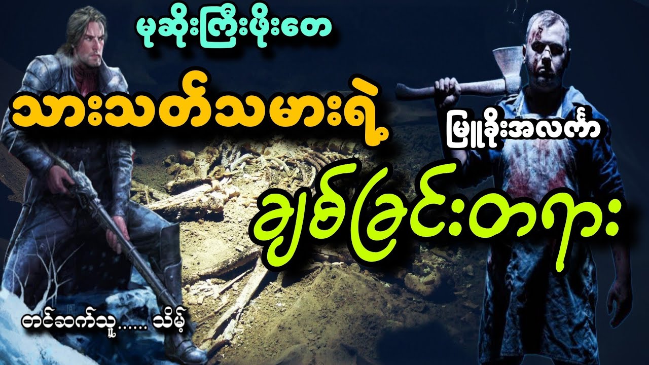 #မုဆိုးကြီးဖိုးတေနဲ့သားသတ်သမားရဲ့ချစ်ခြင်းတရား