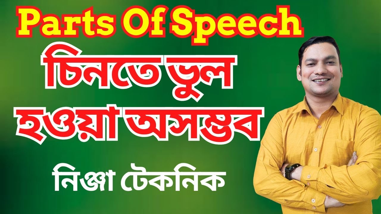 বাংলা অর্থ  না জেনেও Parts of Speech চিনুন || Parts of Speech চেনার সঠিক এবং সহজ পদ্ধতি
