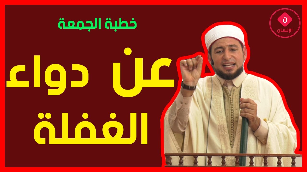 خطبة الجمعة عن دواء الغفلة - الشيخ غسان العايب