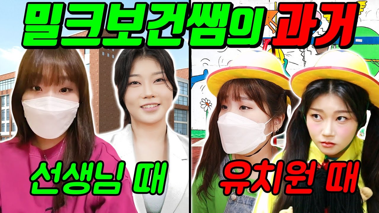 철벽보건쌤이 발가락쌤을 못 잊는 이유...(ft.밀크쌤 유치원생 되다 )
