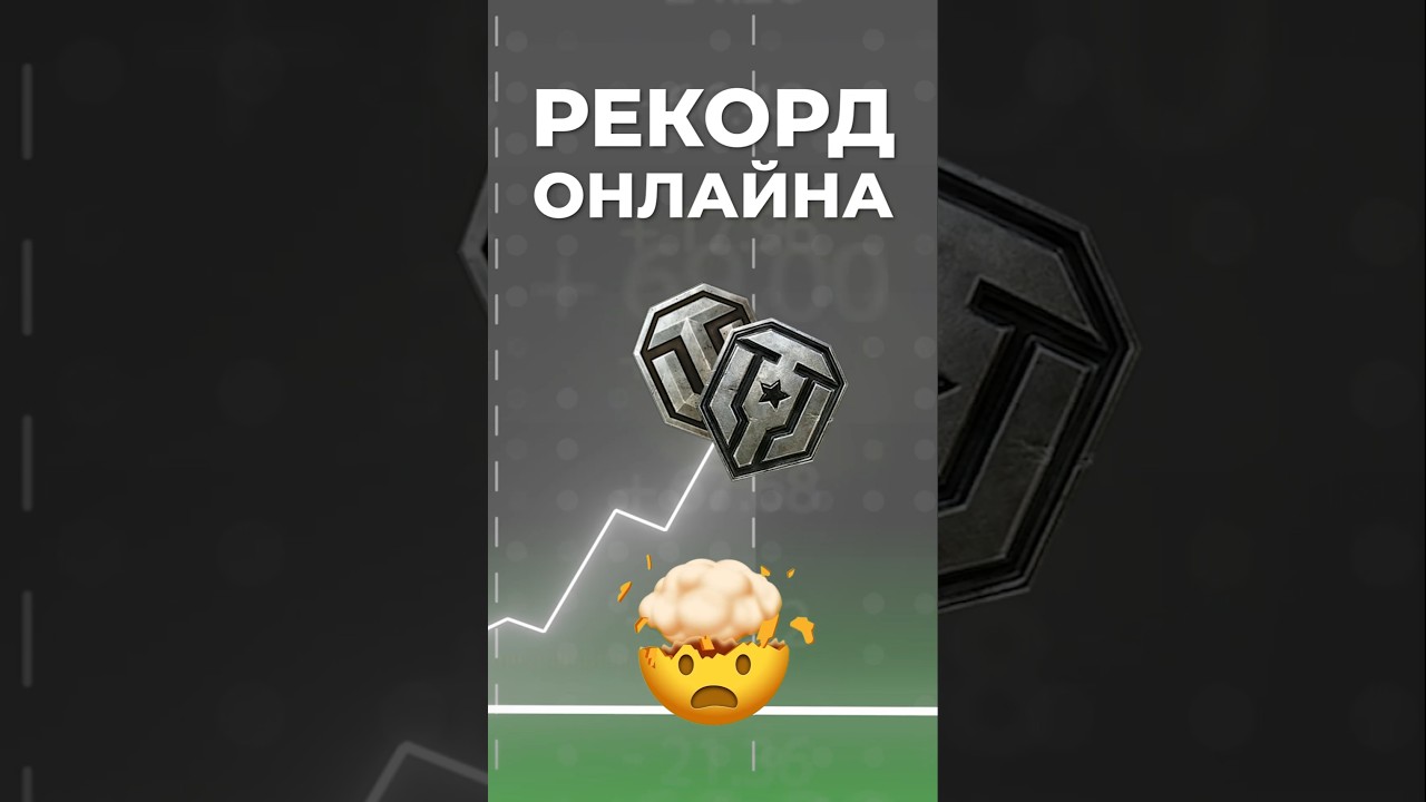 ТАНКИ СНОВА В ТРЕНДЕ? &ndash; РЕКОРД ОНЛАЙНА В WORLD OF TANKS