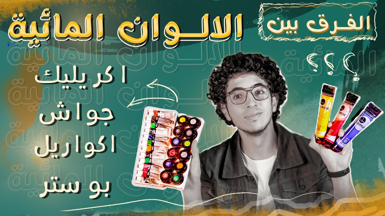 ما الفرق بين انواع الالوان | جواش - اكريليك - اكواريل - بوستر ؟!🤔