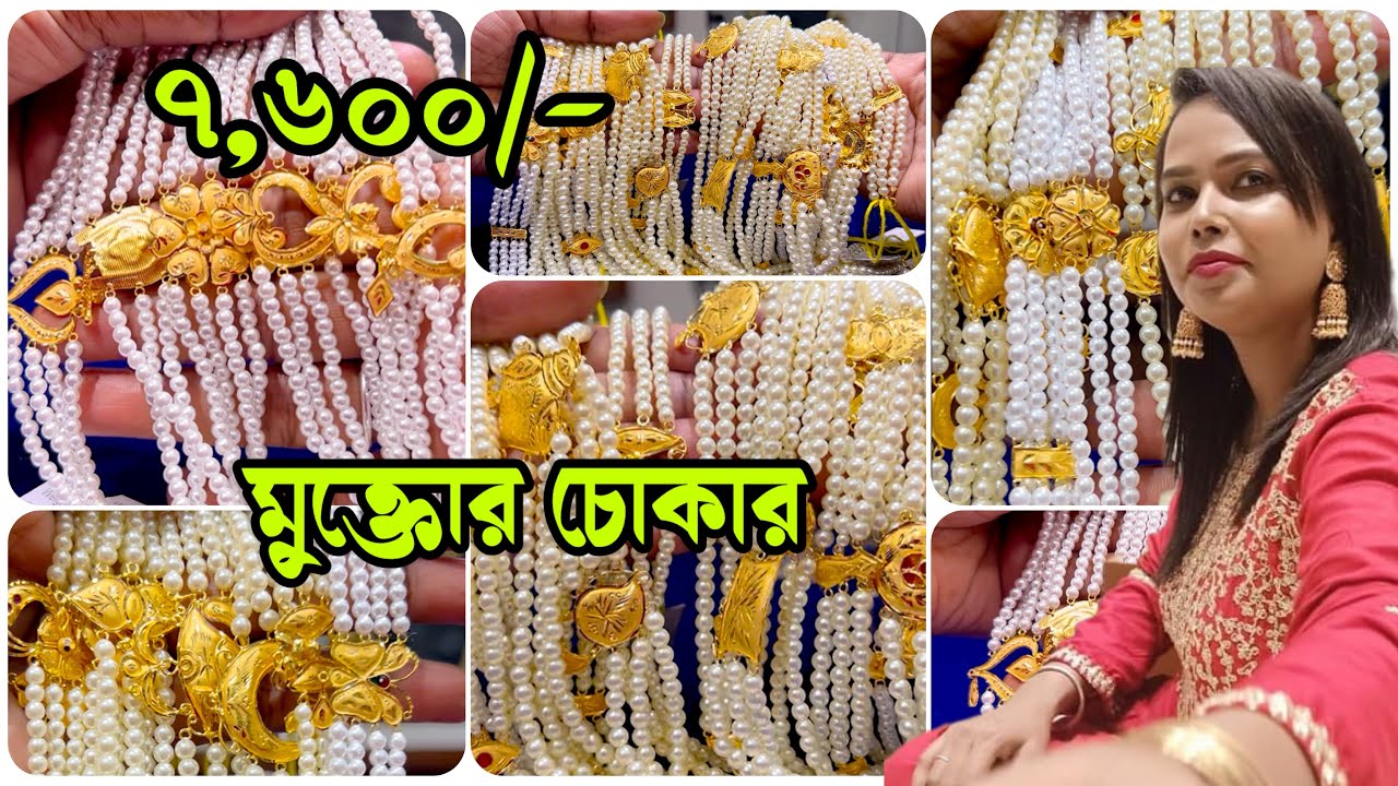 ৭,৬০০/- মুক্তোর চোকার Making Charges 3.5%-5%  Bangalore Jewellers(Baruipur) 7,600/- Pearls Choker 