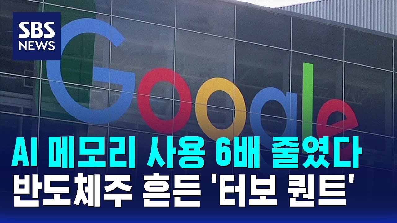 AI 메모리 사용 6배 줄였다&hellip;반도체주 흔든 '터보 퀀트' / SBS