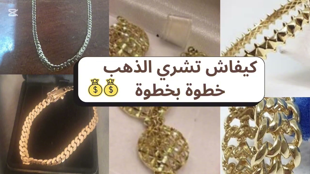 من الصفر: كيفاش تبداي شراء الذهب