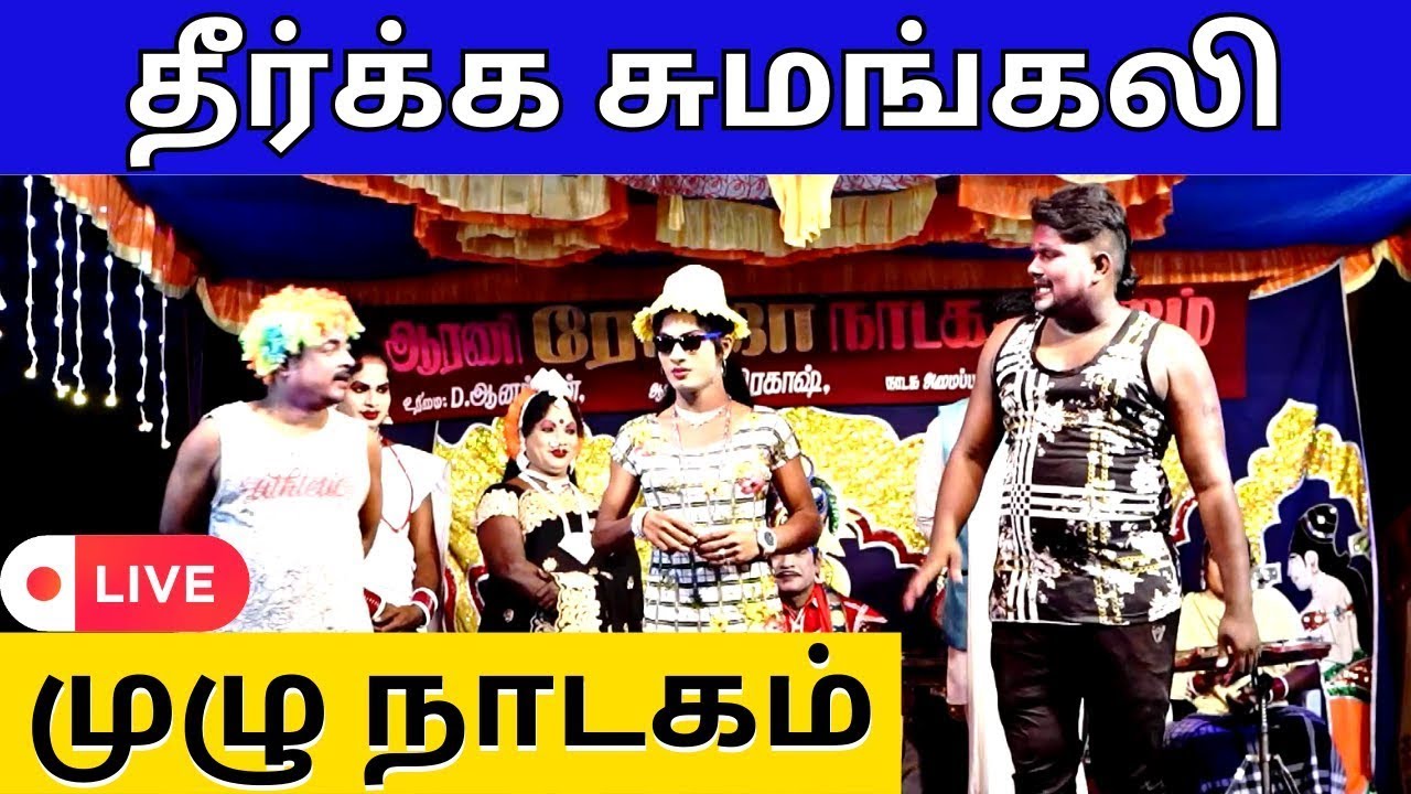 தீர்க்க சுமங்கலி நாடகம் | 🌹roja🌹 nadaga mandram | Nandagam | THEERKA SUMANGALI | @PaperBoyDrama