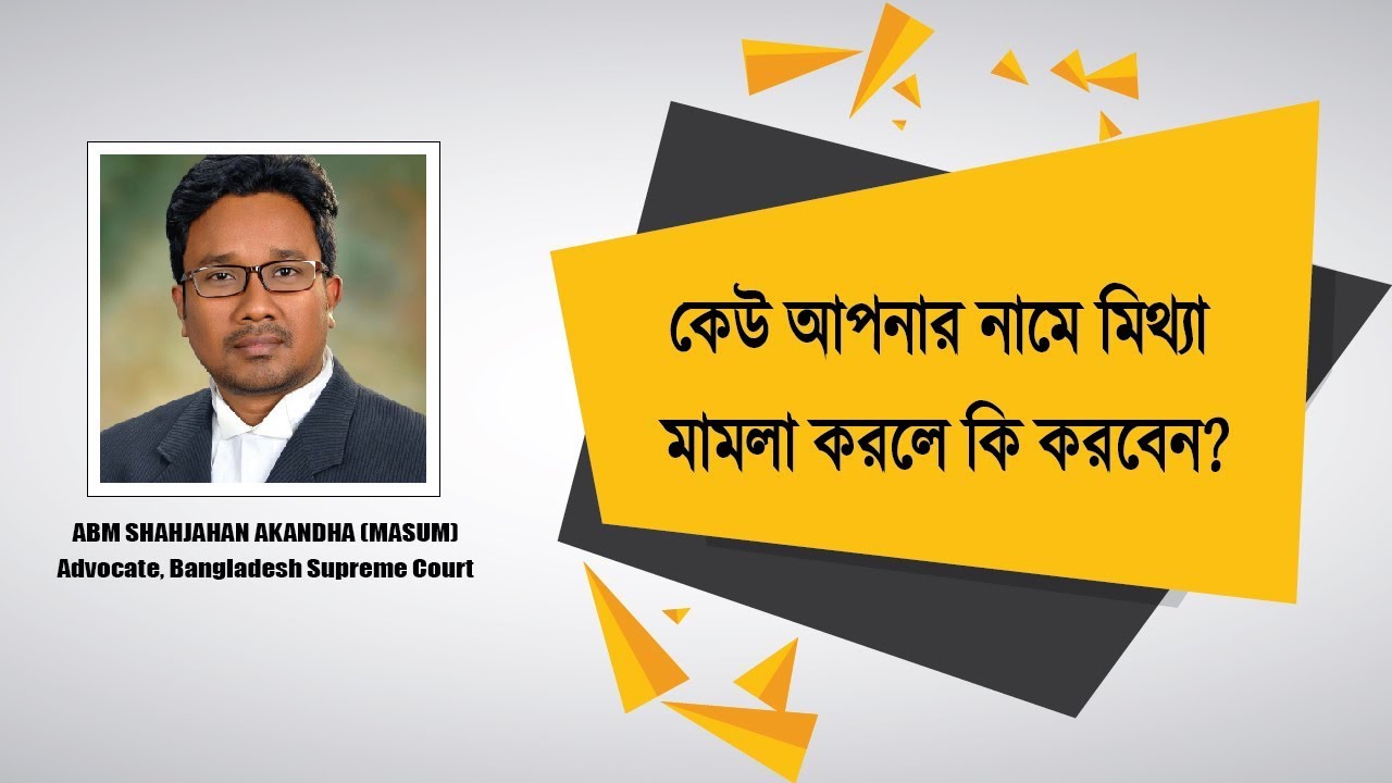 কেউ আপনার নামে মিথ্যা মামলা করলে কি করবেন?