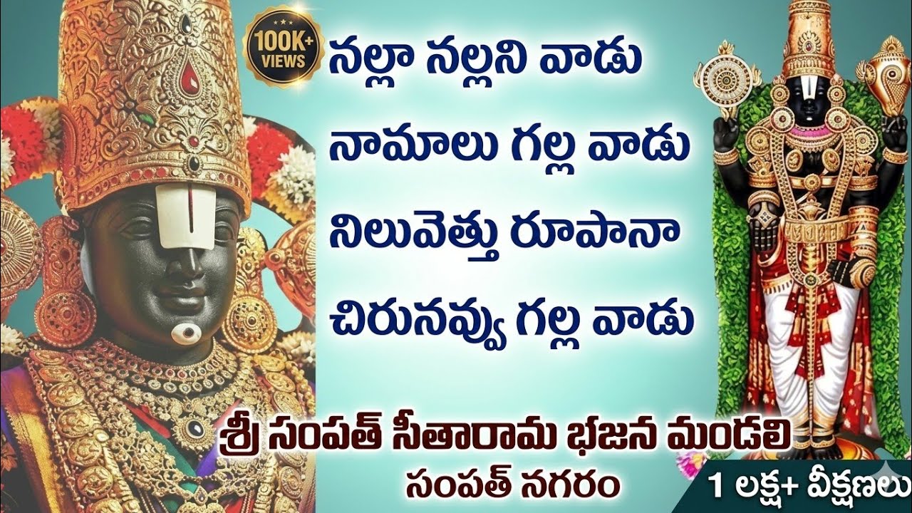 నల్లా నల్లని వాడు నామాలు గల్లవాడు #teluguliricks 