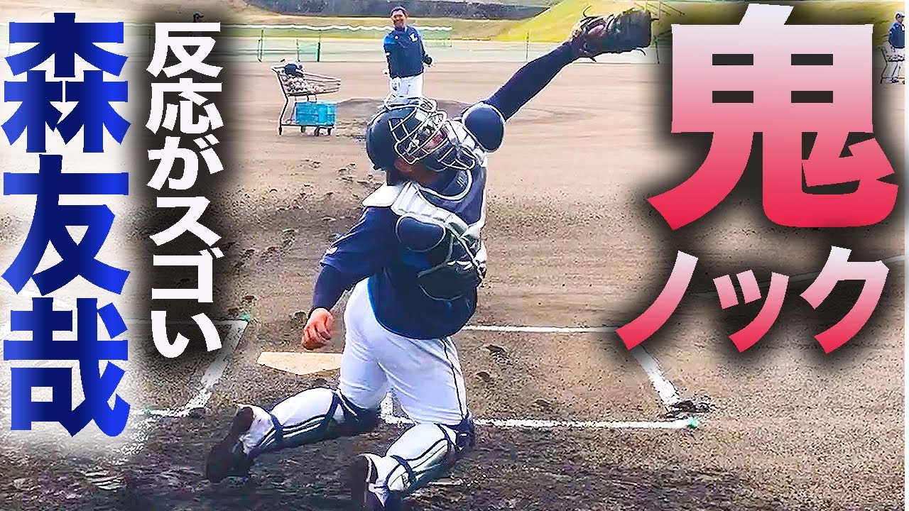 恐るべし森友哉 超至近距離 鬼ノックで見せた反応がスゴい！