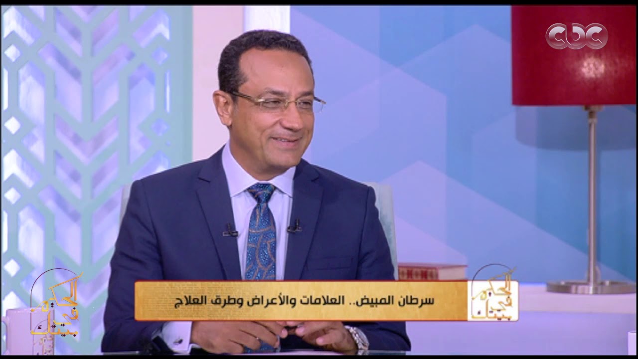 الحكيم في بيتك | سرطان المبيض.. العلامات والأعراض وطرق العلاج