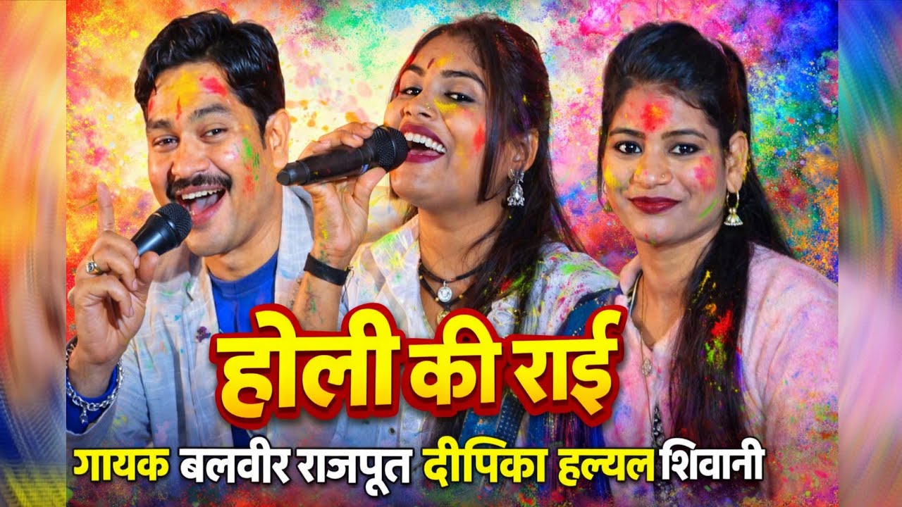 होली की राई//रंग होली का लग वालो लग व लो गुलाल  दोई गलान में//बलवीर राजपूत दीपिका हलचल शिवानी 