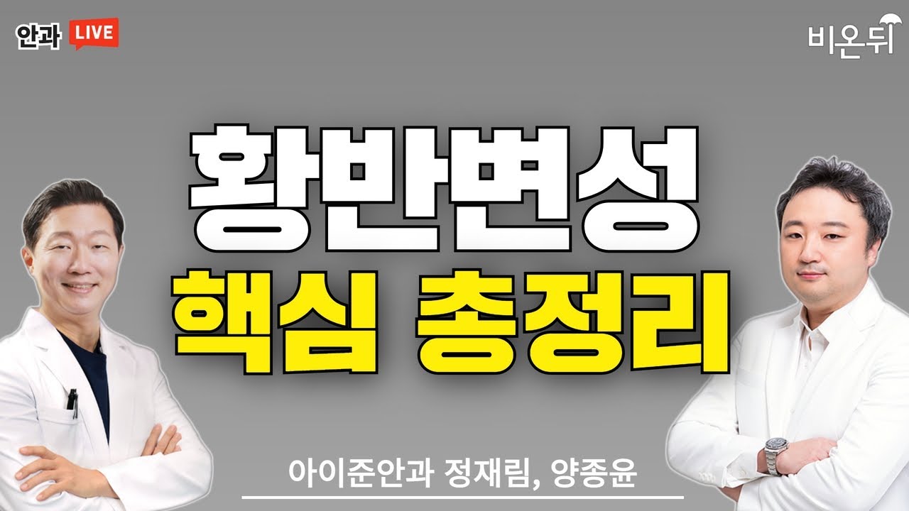 황반변성 핵심 총정리 (아이준안과 정재림, 양종윤)