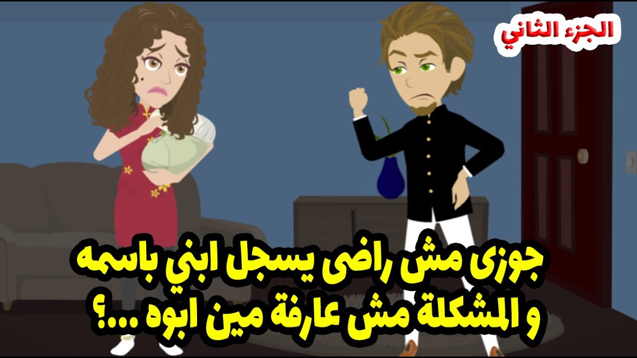جوزى مش راضى يسجل ابني باسمه ! و المشكلة مش عارفة مين ابوه والكارثه اني طلعت حامل في😱😱  ج2