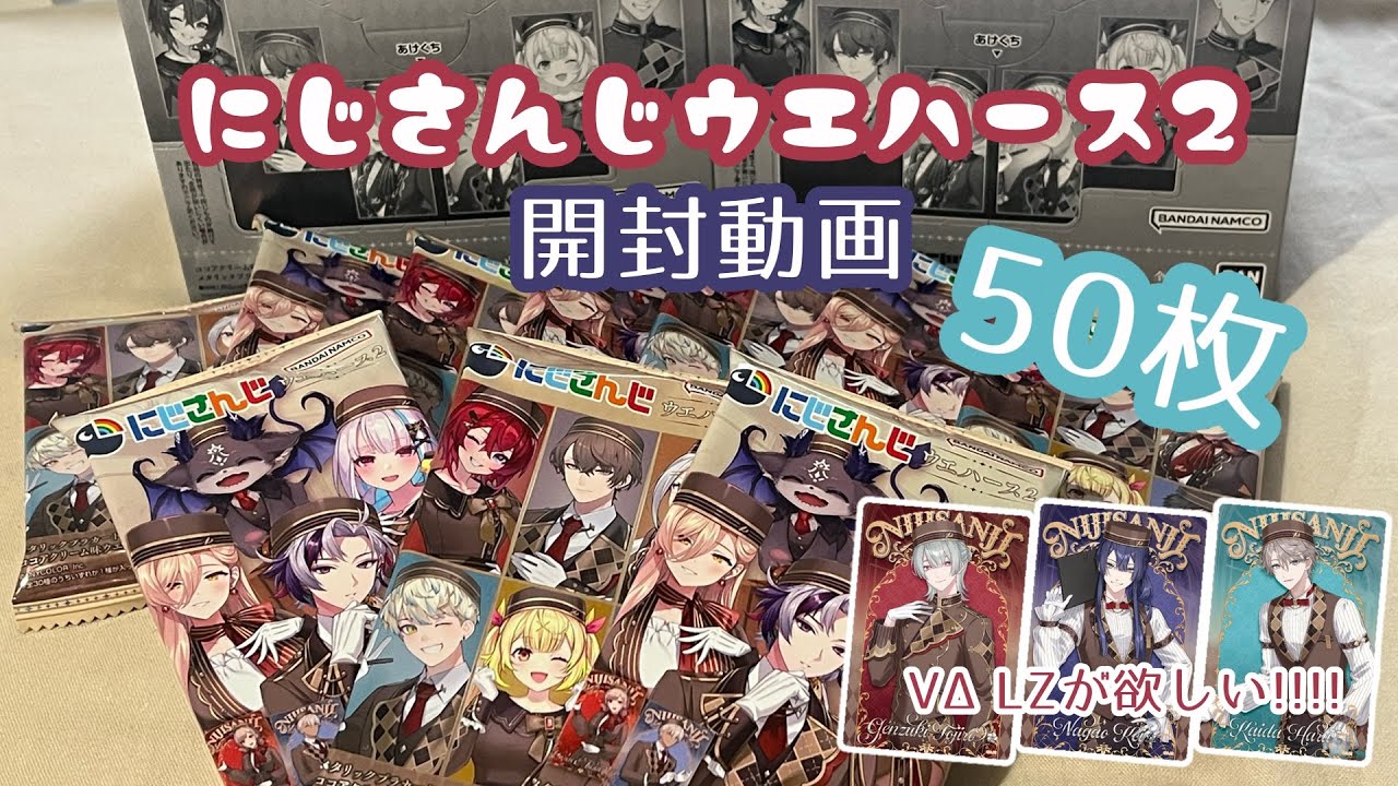 【開封動画】にじさんじウエハース2！50枚！開けます！