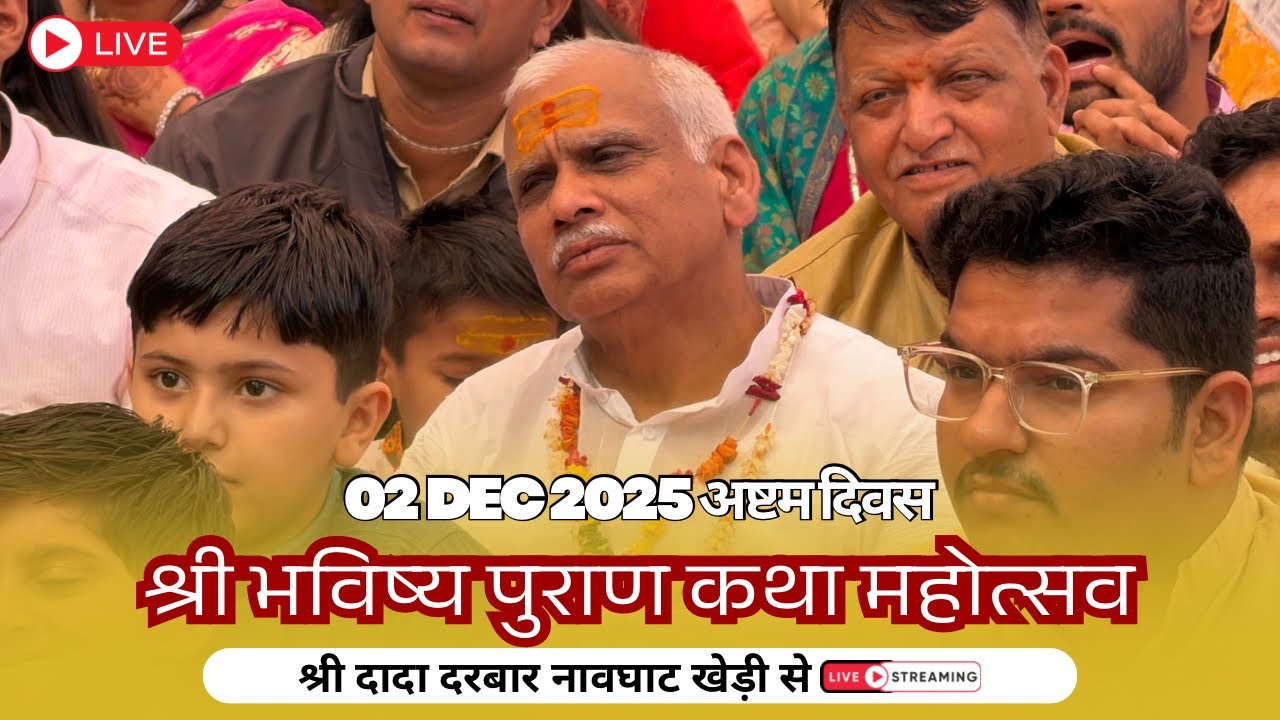 श्री भविष्य पुराण कथा । लाइव । अष्टम दिवस । 2 Dec. 2025 । श्री दादा दरबार नाव घाटखेड़ी, बड़वाह