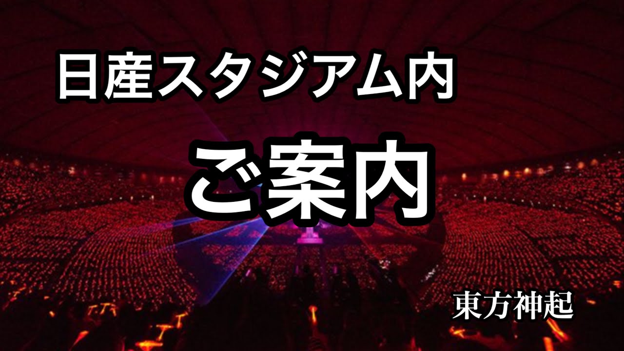 「初めてでも迷わない」日産スタジアム完全ガイド座席、トイレ、飲食、注意点まとめ「東方神起」